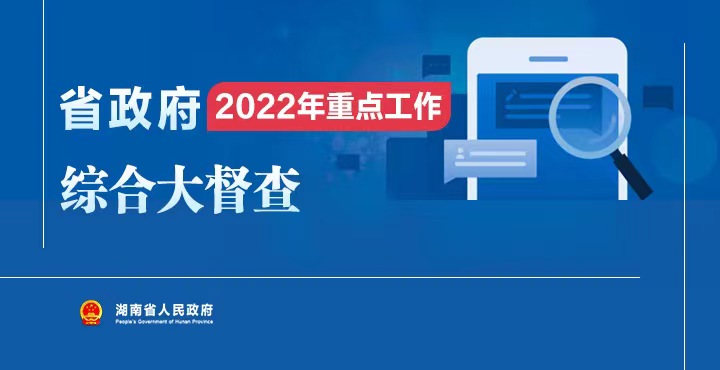 专栏|省政府2022年重点工...