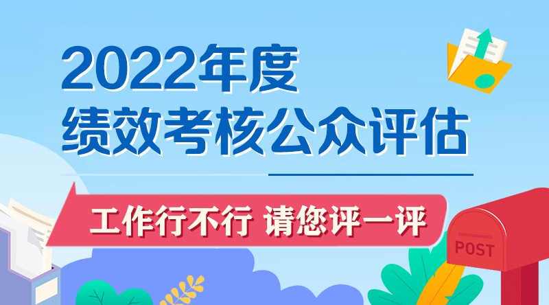 2022年度绩效考核公众...