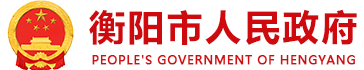 衡阳人民政府